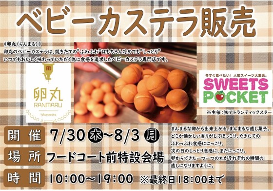 ベビーカステラ販売