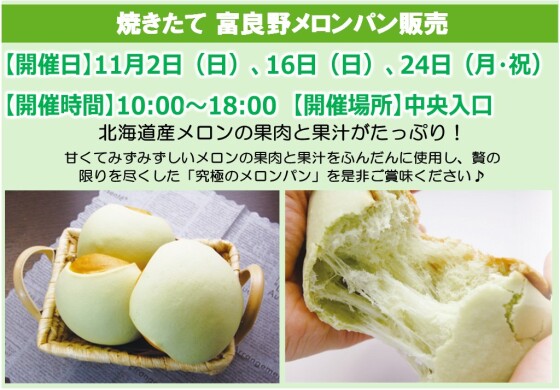 焼きたて富良野メロンパン販売