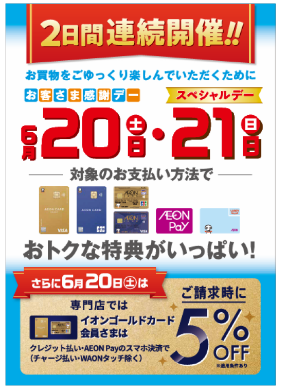 2日間連続開催！！20日お客さま感謝デー・21日スペシャルデー