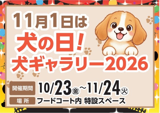 11月1日は犬の日！犬ギャラリー2026