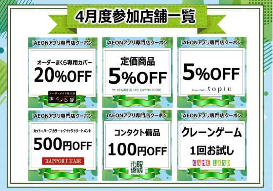 iAEONアプリ専門店クーポン　4月度参加店舗一覧