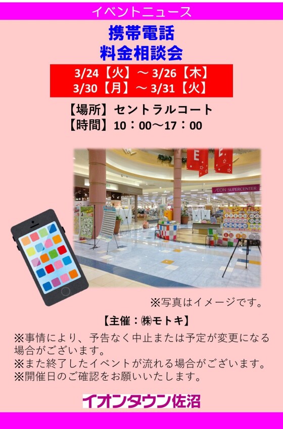 携帯電話　料金相談会