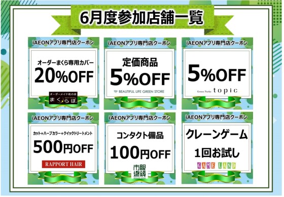 iAEONアプリ専門店クーポン　6月度参加店舗一覧