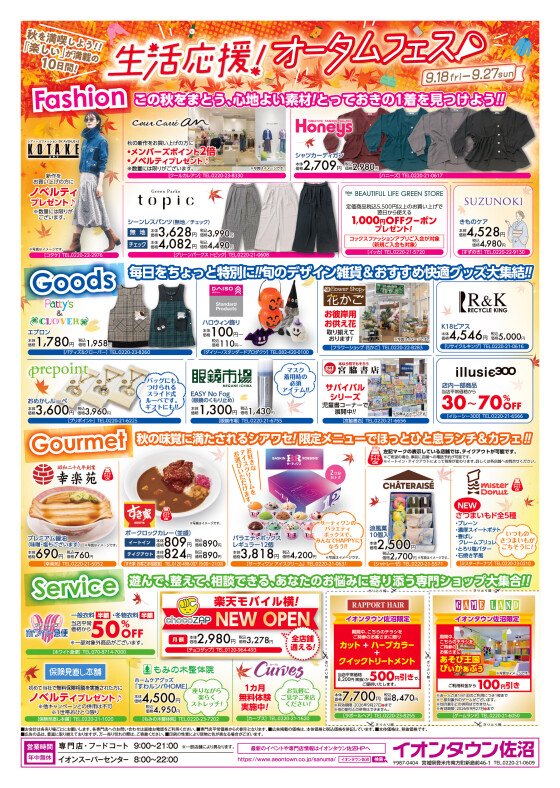 生活応援！オータムフェス開催