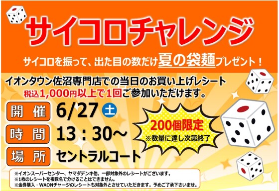 サイコロチャレンジ