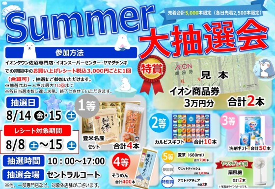 Summer大抽選会