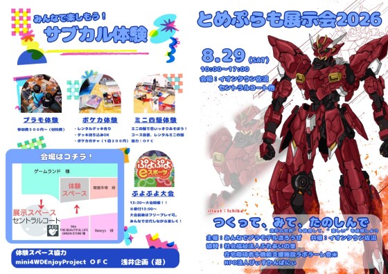 とめぷらも展示2026