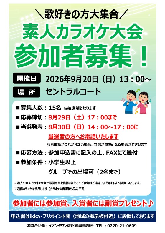 素人カラオケ大会参加者募集！
