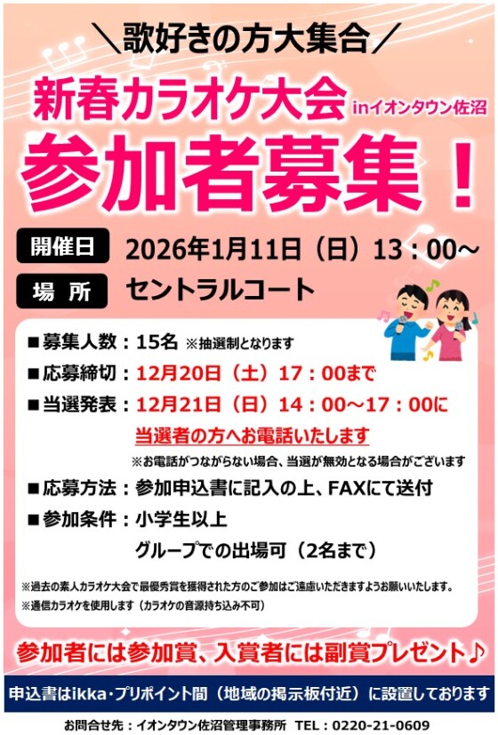 新春カラオケ大会　inイオンタウン佐沼　参加者募集！