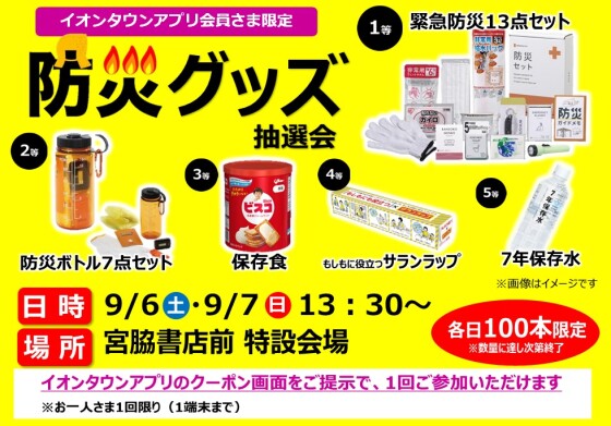 イオンタウンアプリ 防災グッズ抽選会