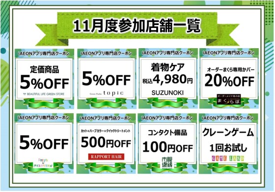 iAEONアプリクーポン配信！！