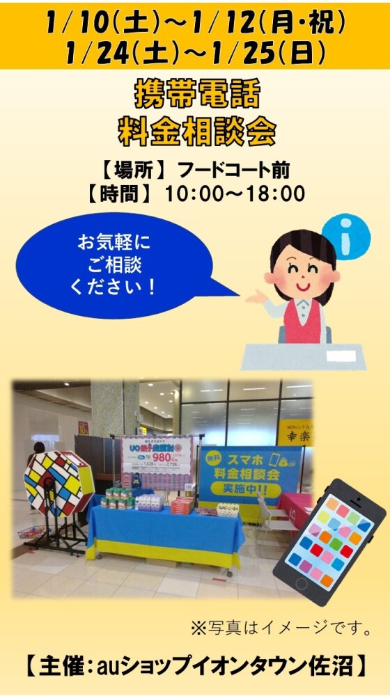 携帯電話　料金相談会