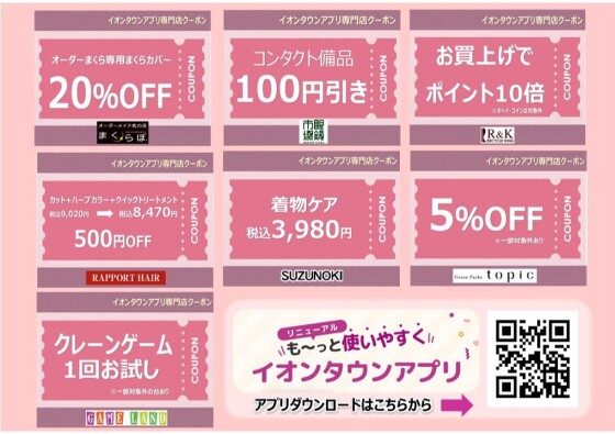 5月度イオンタウンアプリ専門店クーポン