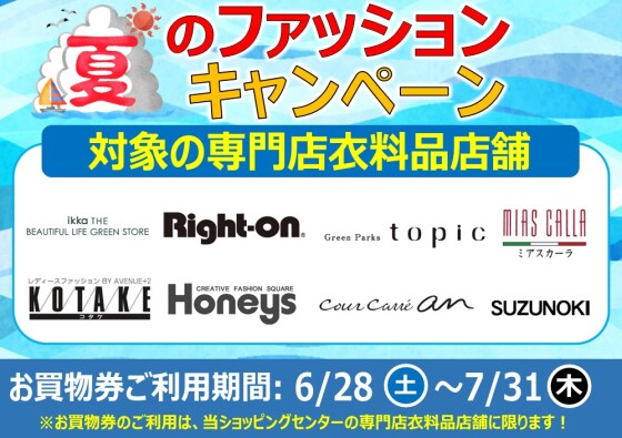 【本日最終日】夏のファッションキャンペーン
