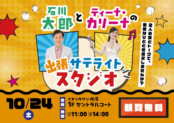 石川太郎とティーナ・カリーナの出張サテライトスタジオ