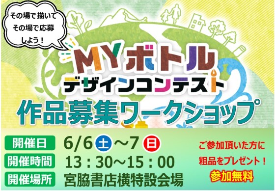 MYボトルデザインコンテスト作品募集ワークショップ