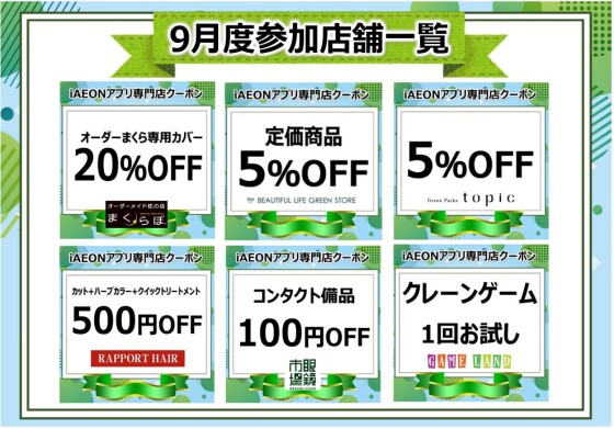 iAEONアプリ専門店クーポン　9月度参加店舗一覧