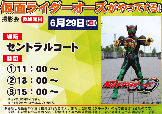 仮面ライダーオーズがやってくる！撮影会