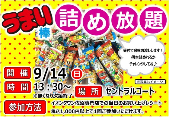 うまい棒詰め放題