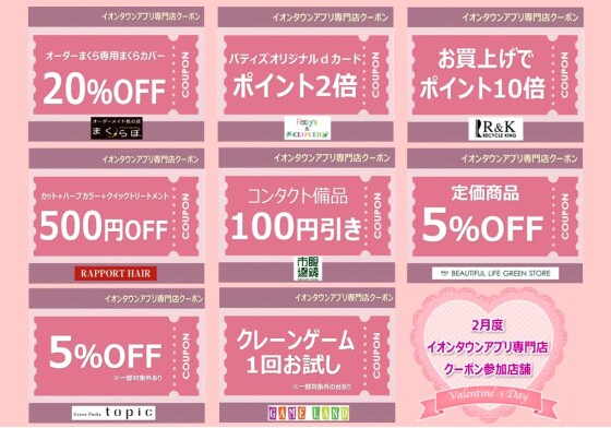 イオンタウンアプリ専門店クーポン　2月度参加店舗一覧