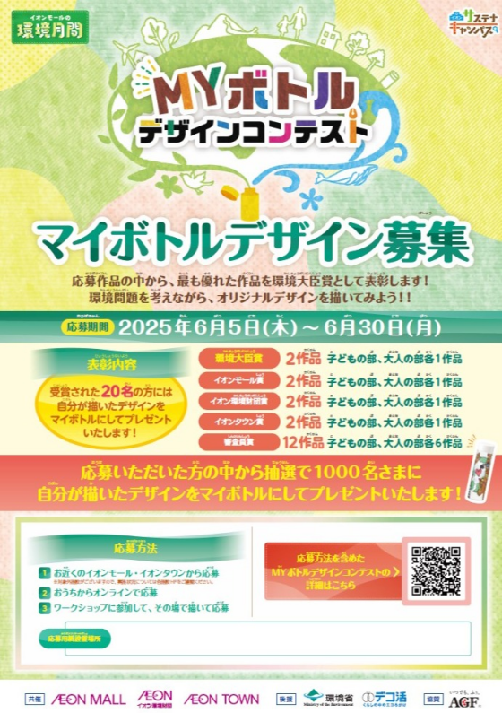 MYボトルデザインコンテスト　マイボトルデザイン募集