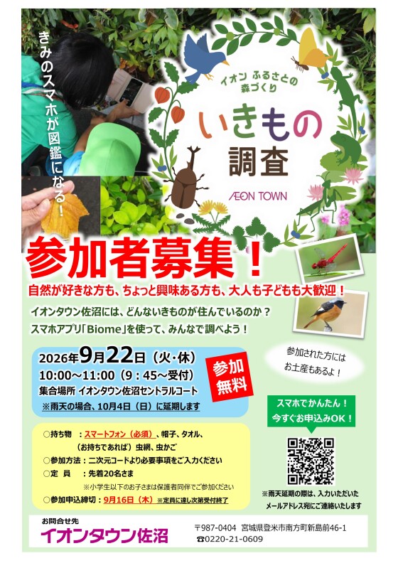 【参加者募集！】イオンふるさとの森づくり いきもの調査