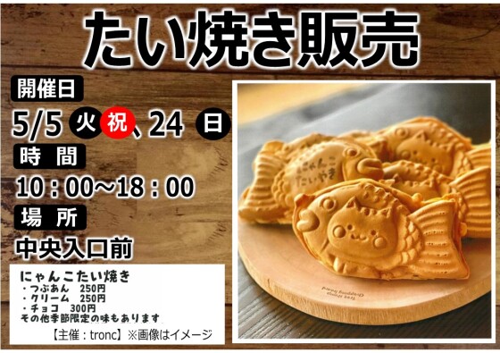たい焼き販売