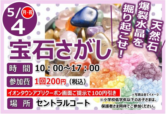 宝石さがし