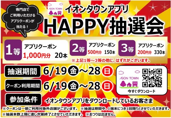 イオンタウンアプリHAPPY抽選会開催！！