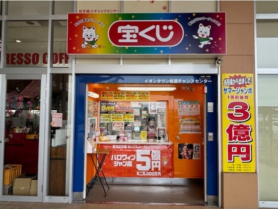 宝くじ売り場 チャンスセンター						