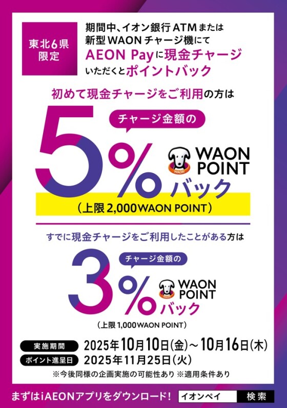 【東北6県限定】AEON Payチャージキャンペーン