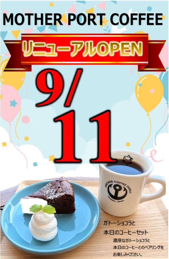 9/11　マザーポートコーヒー　リニューアルOPEN
