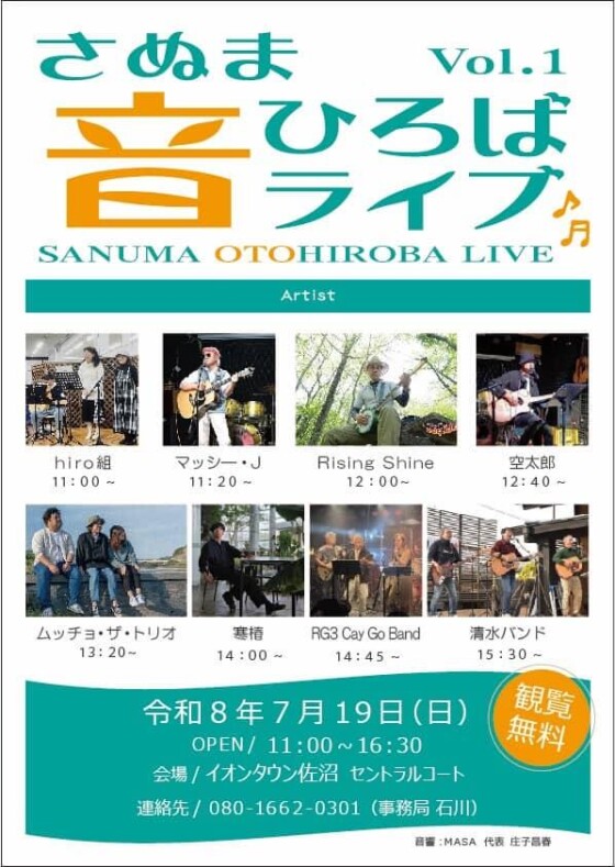 さぬま音ひろばライブ