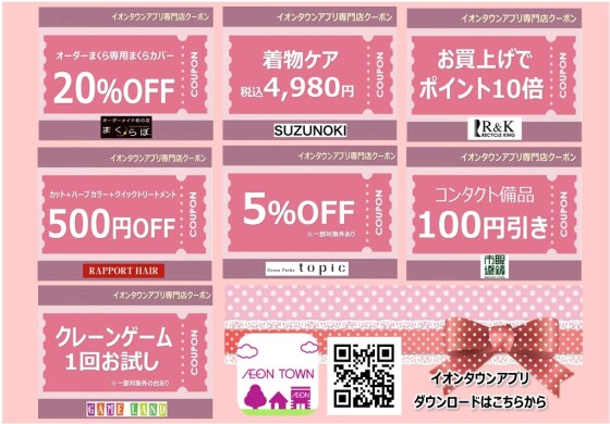 イオンタウンアプリ専門店クーポン　12月度参加店舗一覧
