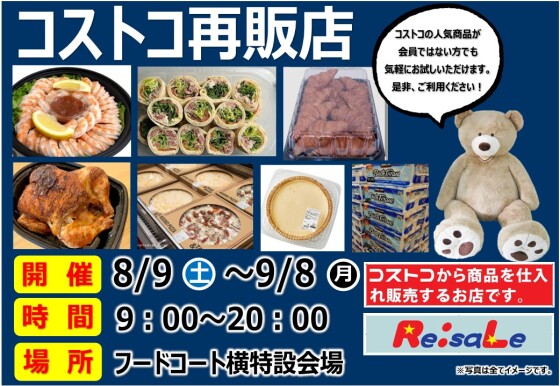 コストコ再販店