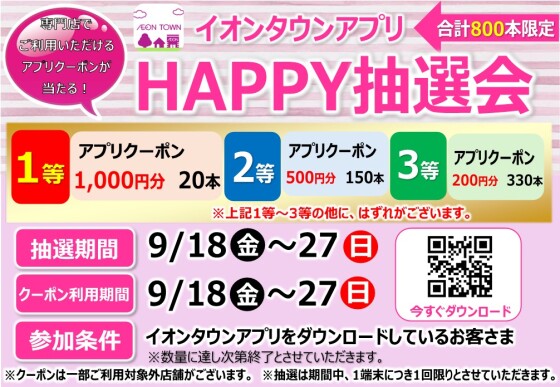 イオンタウンアプリHAPPY抽選会