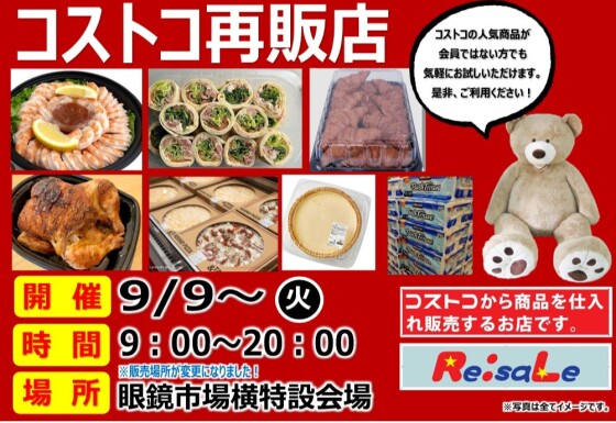 コストコ再販店