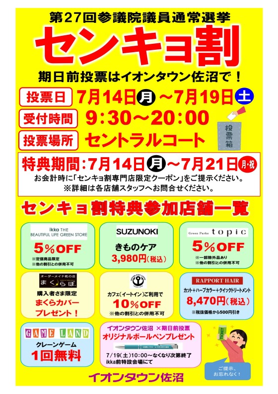 期日前投票はイオンタウン佐沼で！