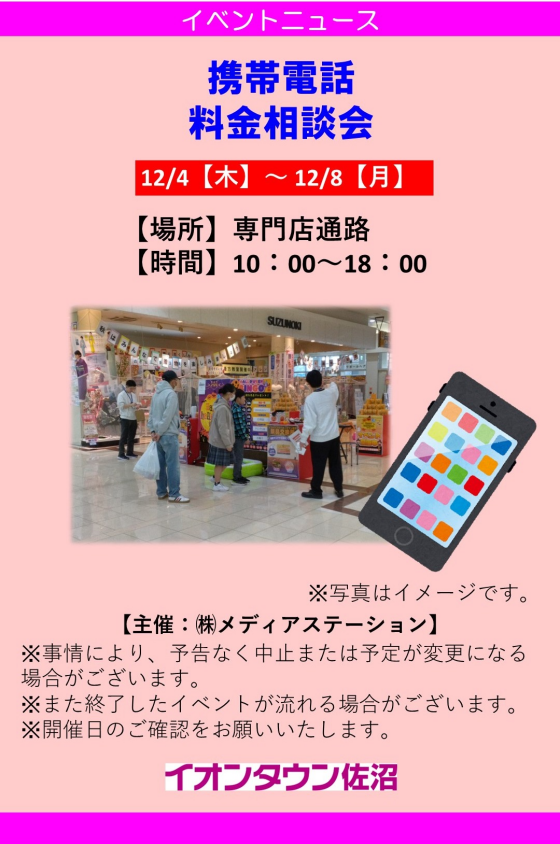 携帯電話　料金相談会