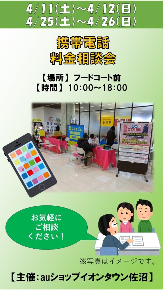 携帯電話　料金相談会