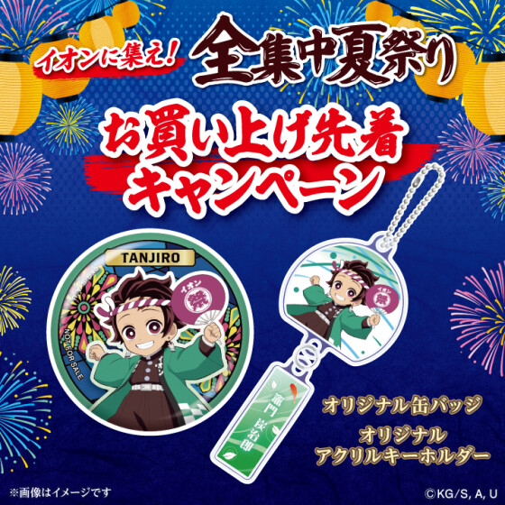 AEON×鬼滅の刃 　イオンに集え！全集中夏祭り