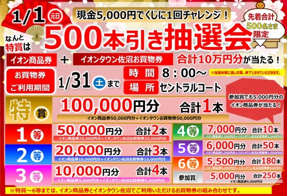 500本引き抽選会