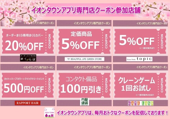 イオンタウンアプリ専門店クーポン　4月度参加店舗一覧