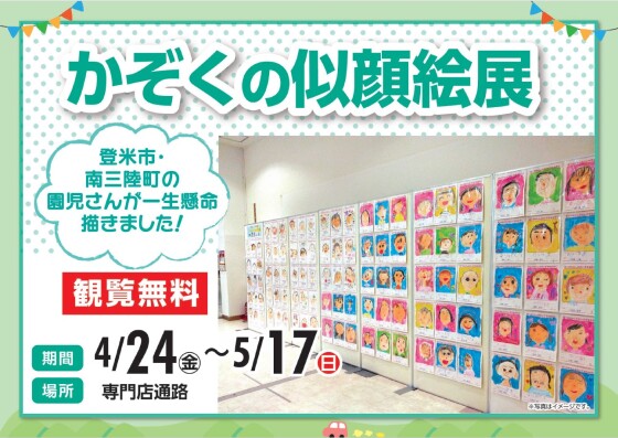 かぞくの似顔絵展
