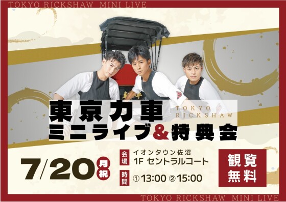 東京力車ミニライブ＆特典会