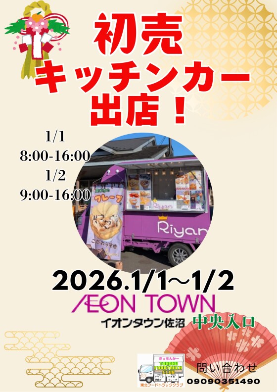 初売キッチンカー出店！