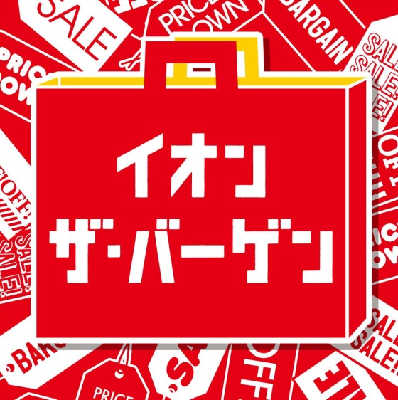 イオン　ザ・バーゲン