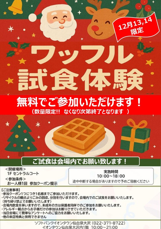 12/13(土)・14(日)ソフトバンク 「ワッフル試食体験イベント