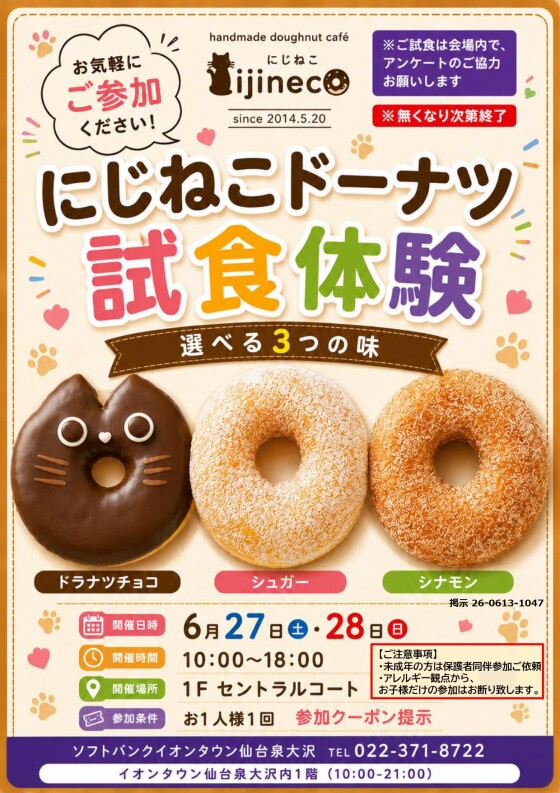 6/27～6/28 　ソフトバンク「にじねこドーナツ試食会！」