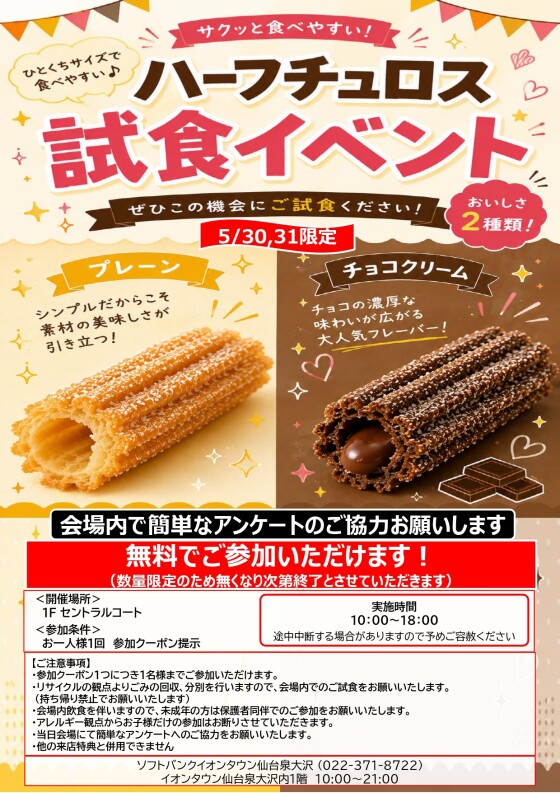 5/30～5/31 　ソフトバンク「ハーフチュロス試食会」